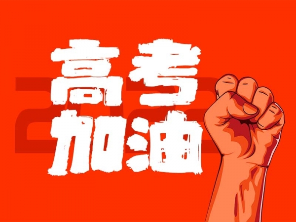 中山學子，高考加油！