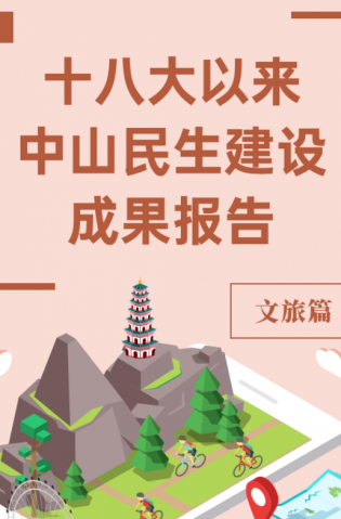黨的十八大以來，中山民生建設取得哪些成果？文旅篇來了