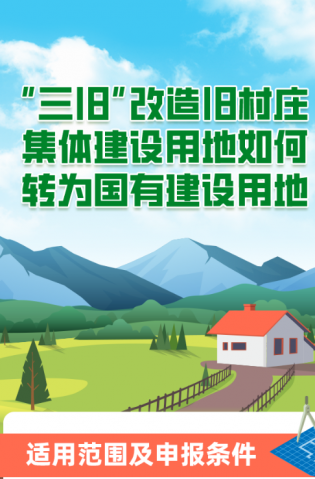 “三舊”改造舊村莊集體建設用地如何轉為國有建設用地？