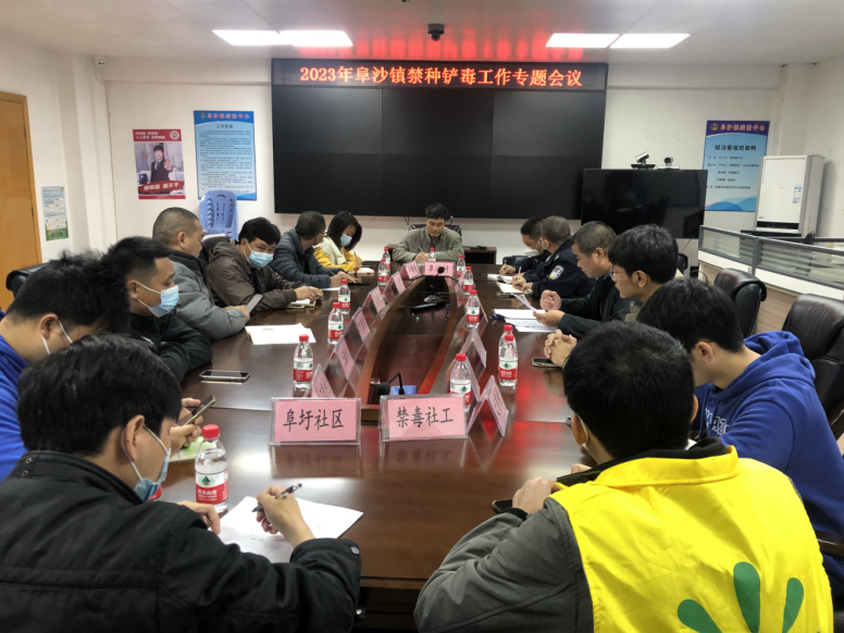 阜沙鎮(zhèn)禁毒信息〔2023〕第39期--阜沙鎮(zhèn)召開2023年禁種鏟毒工作專題會議(2023.2.14)