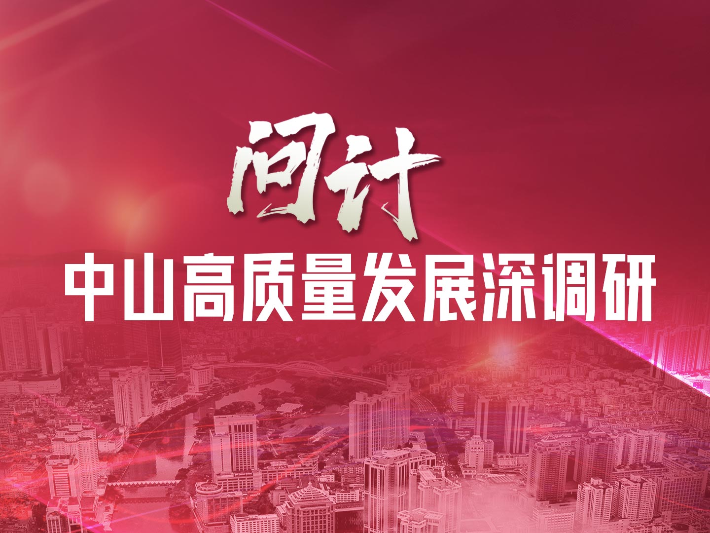 “問(wèn)計(jì)”中山高質(zhì)量發(fā)展深調(diào)研