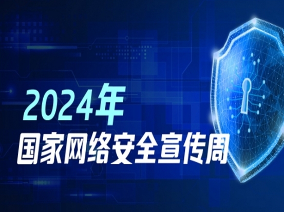 專題丨2024國家網絡安全宣傳周