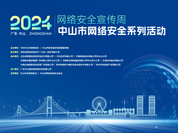 2024中山市網絡安全宣傳周