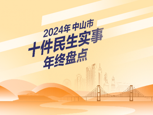 專題丨2024年中山市十件民生實(shí)事年終盤點(diǎn)