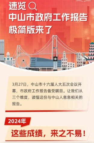 劃重點！2025年中山市政府工作報告極簡版來了！