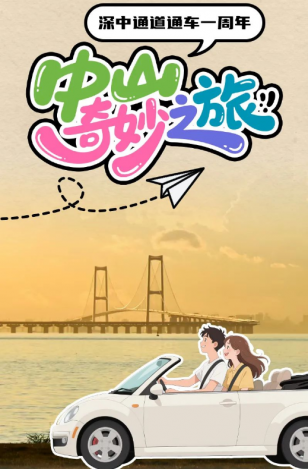 深中通道通車一周年！中山奇妙之旅，出發(fā)→