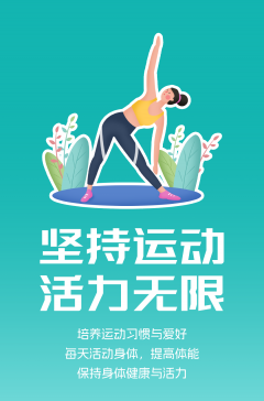 文明健康科普丨這些文明健康的生活方式，你做到了嗎？